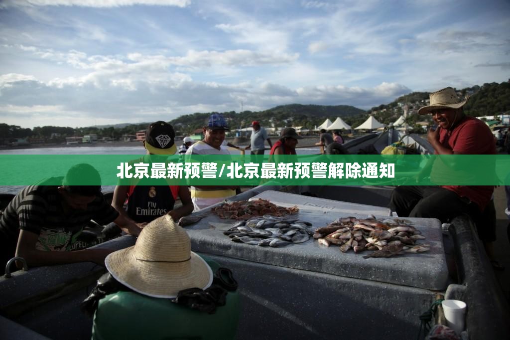 北京最新预警/北京最新预警解除通知