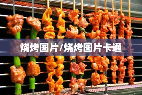 烧烤图片/烧烤图片卡通 烧烤图片/烧烤图片卡通