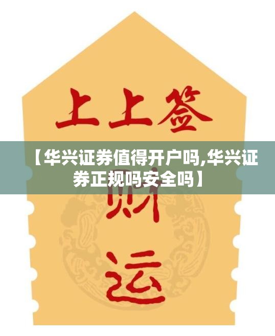 【华兴证券值得开户吗,华兴证券正规吗安全吗】 【华兴证券值得开户吗,华兴证券正规吗安全吗】