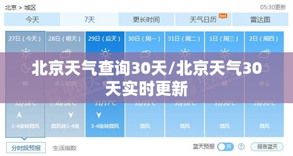 北京天气查询30天/北京天气30天实时更新 北京天气查询30天/北京天气30天实时更新