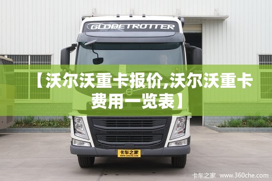 【沃尔沃重卡报价,沃尔沃重卡费用一览表】 【沃尔沃重卡报价,沃尔沃重卡费用一览表】