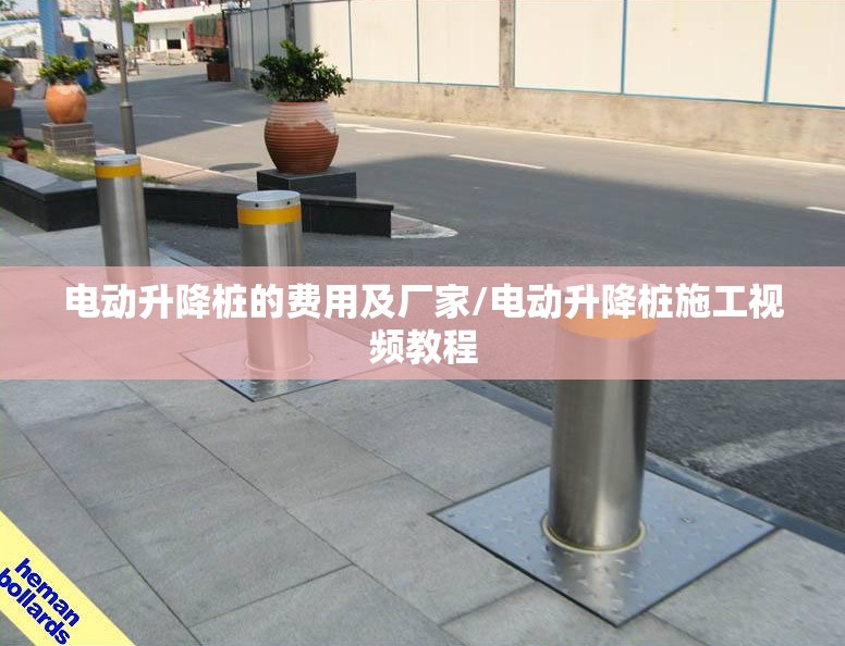 电动升降桩的费用及厂家/电动升降桩施工视频教程