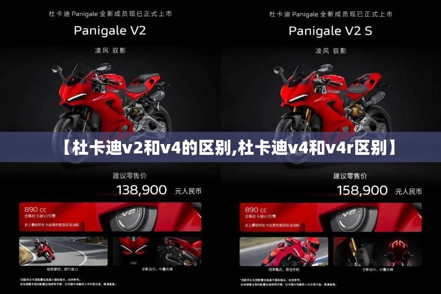 【杜卡迪v2和v4的区别,杜卡迪v4和v4r区别】 【杜卡迪v2和v4的区别,杜卡迪v4和v4r区别】
