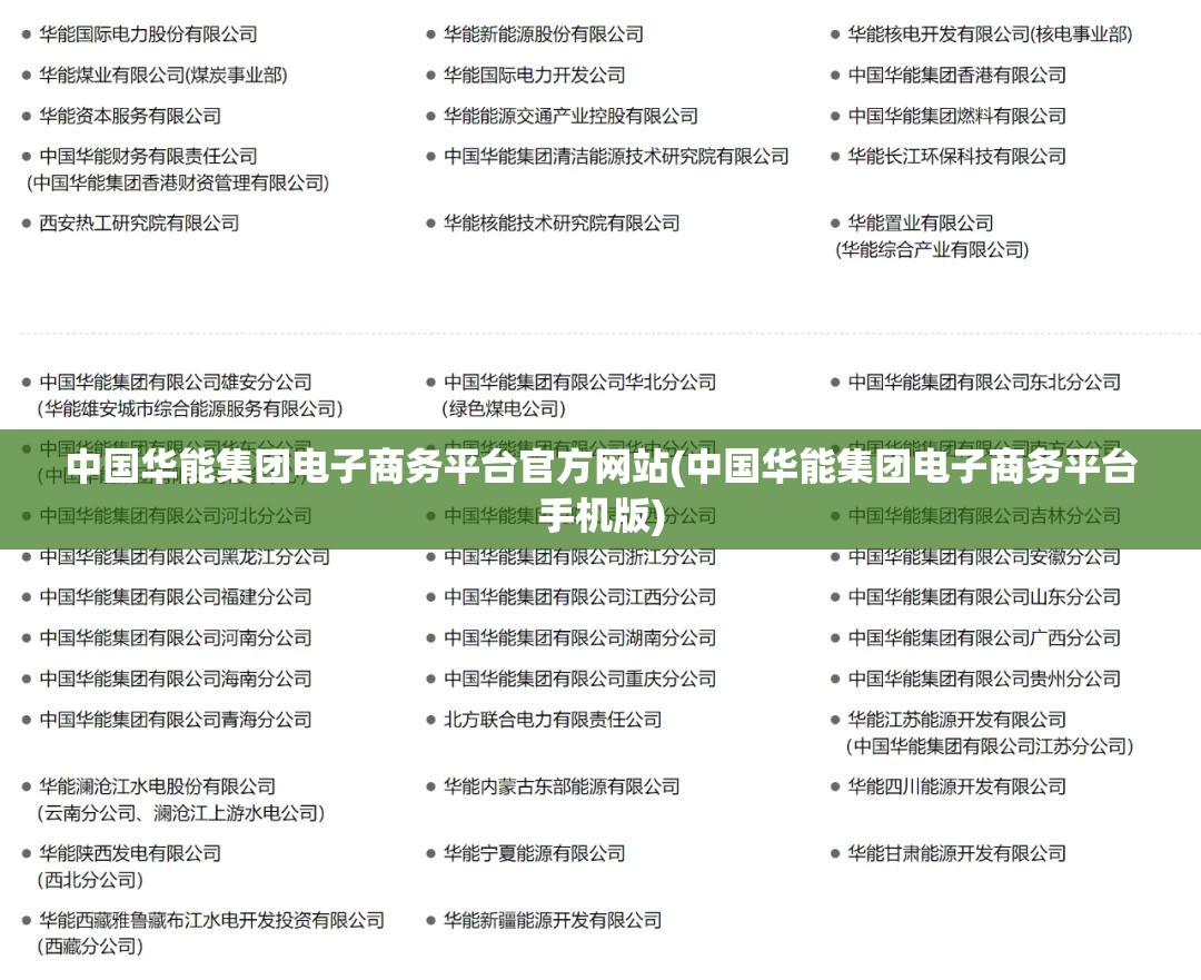 中国华能集团电子商务平台官方网站(中国华能集团电子商务平台手机版) 中国华能集团电子商务平台官方网站(中国华能集团电子商务平台手机版)
