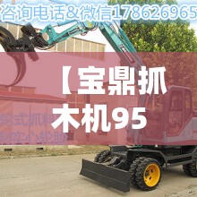 【宝鼎抓木机95新车费用,宝鼎抓木机95新车费用图片】 【宝鼎抓木机95新车费用,宝鼎抓木机95新车费用图片】