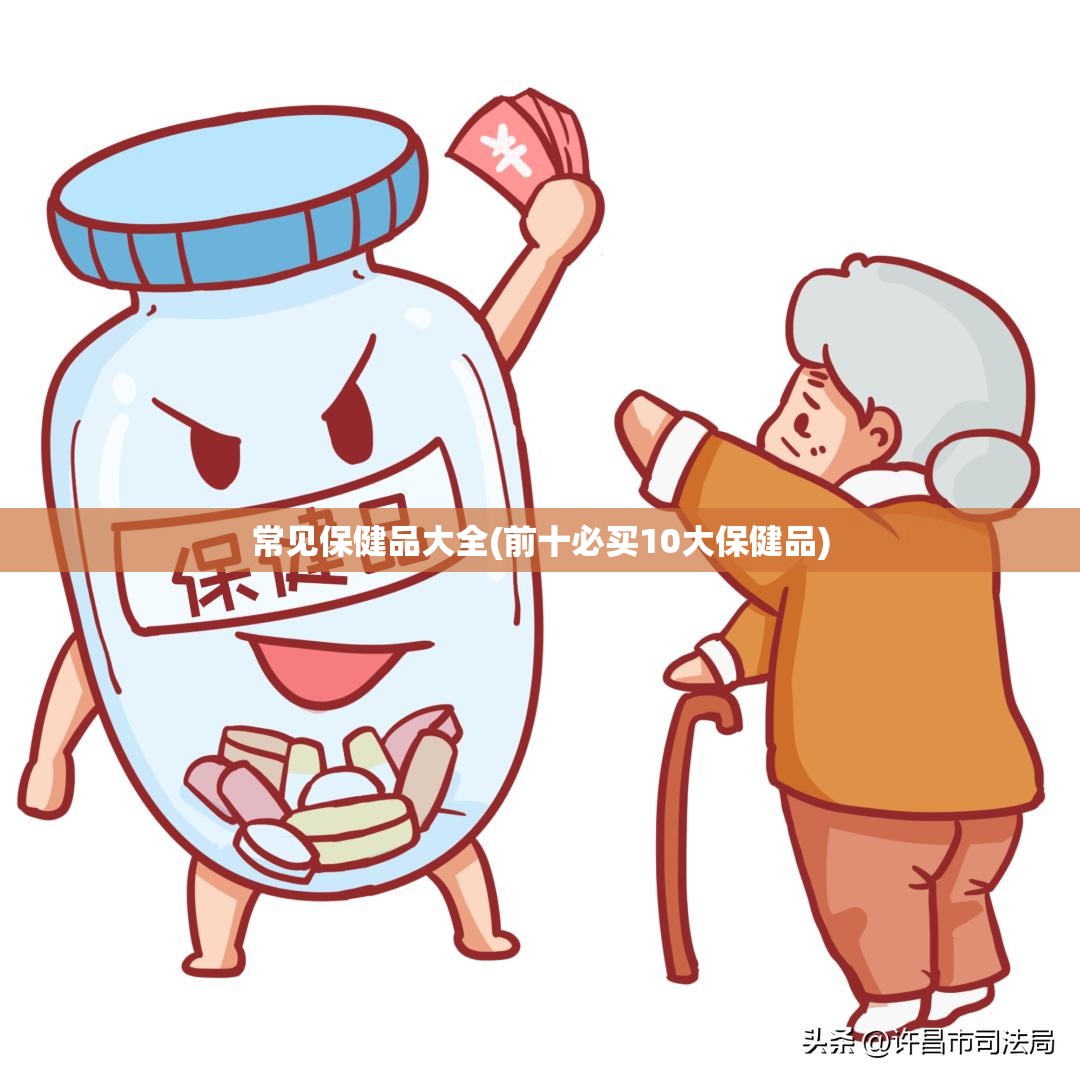 常见保健品大全(前十必买10大保健品)