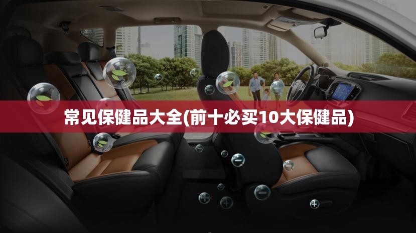 常见保健品大全(前十必买10大保健品)