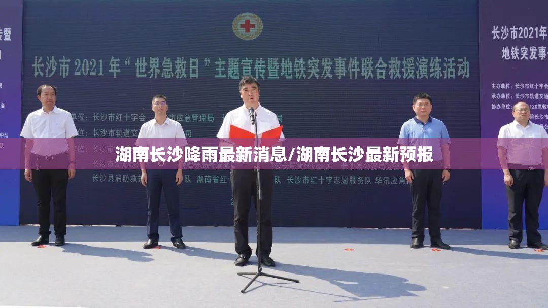湖南长沙降雨最新消息/湖南长沙最新预报 湖南长沙降雨最新消息/湖南长沙最新预报
