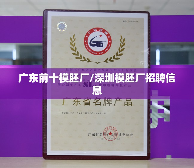 广东前十模胚厂/深圳模胚厂招聘信息