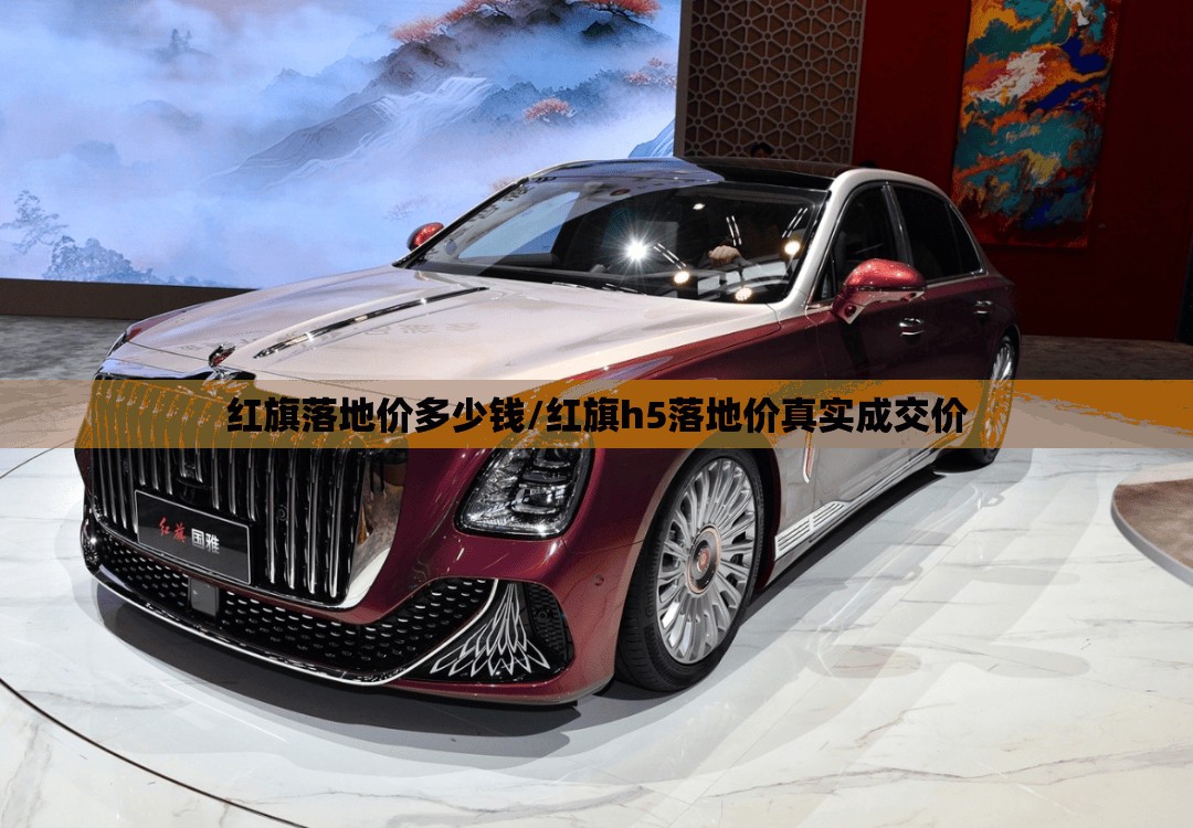 红旗落地价多少钱/红旗h5落地价真实成交价