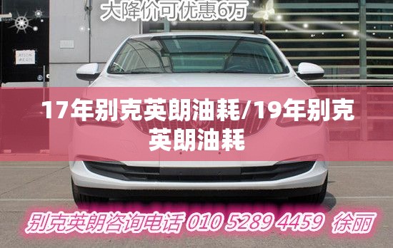 17年别克英朗油耗/19年别克英朗油耗