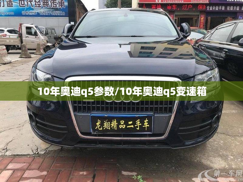 10年奥迪q5参数/10年奥迪q5变速箱