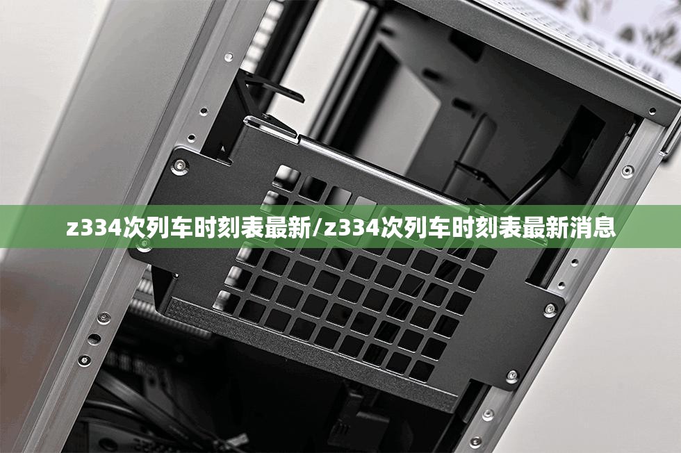 z334次列车时刻表最新/z334次列车时刻表最新消息