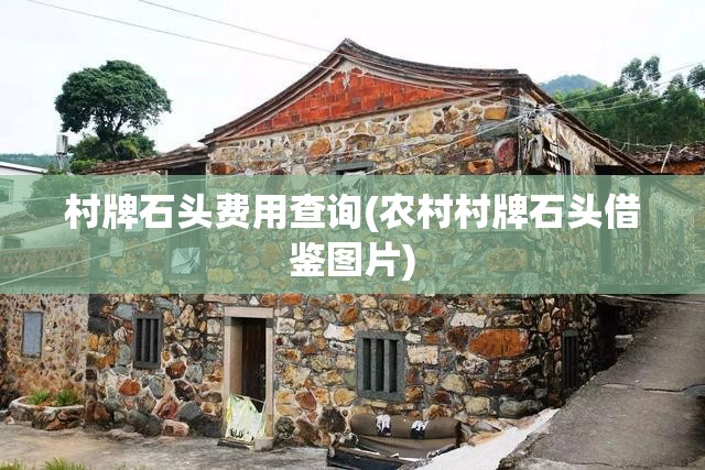 村牌石头费用查询(农村村牌石头借鉴图片)