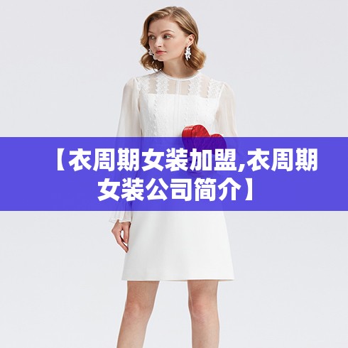 【衣周期女装加盟,衣周期女装公司简介】