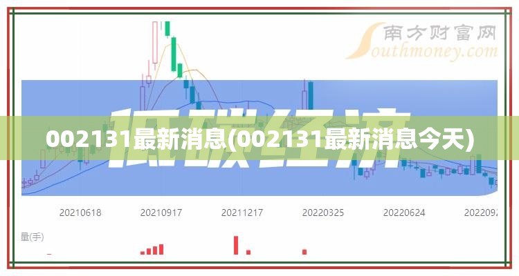 002131最新消息(002131最新消息今天) 002131最新消息(002131最新消息今天)