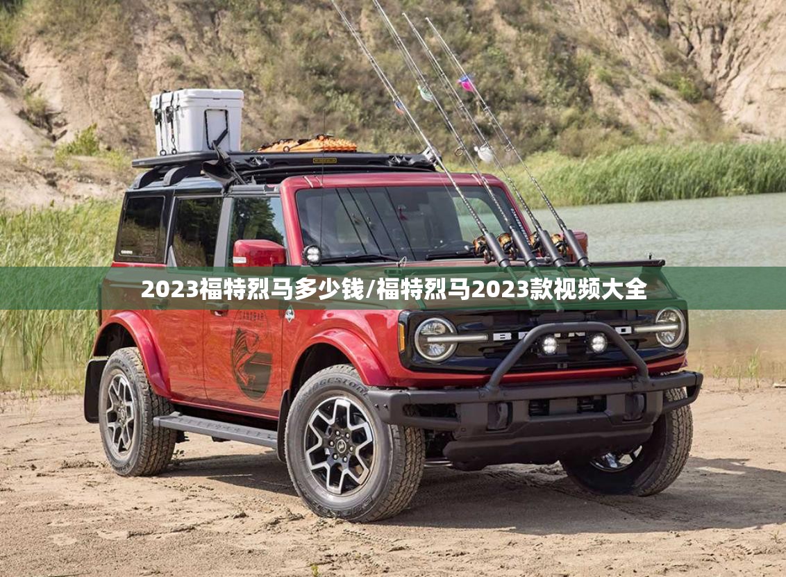 2023福特烈马多少钱/福特烈马2023款视频大全