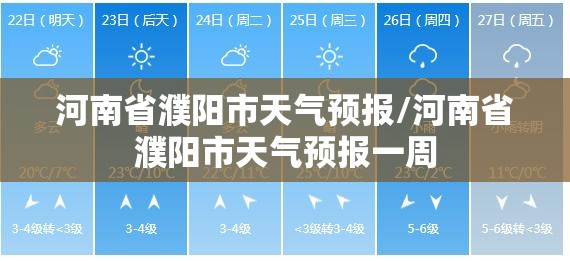 河南省濮阳市天气预报/河南省濮阳市天气预报一周 河南省濮阳市天气预报/河南省濮阳市天气预报一周