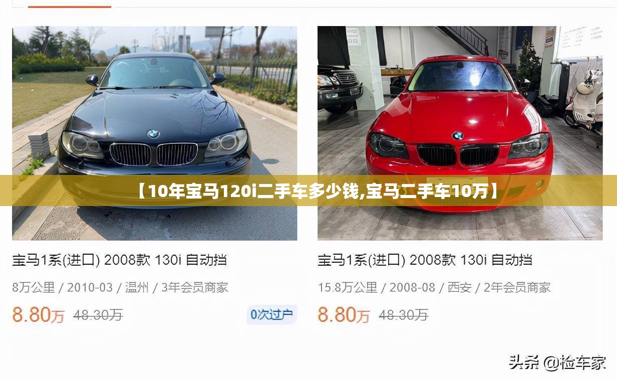 【10年宝马120i二手车多少钱,宝马二手车10万】 【10年宝马120i二手车多少钱,宝马二手车10万】