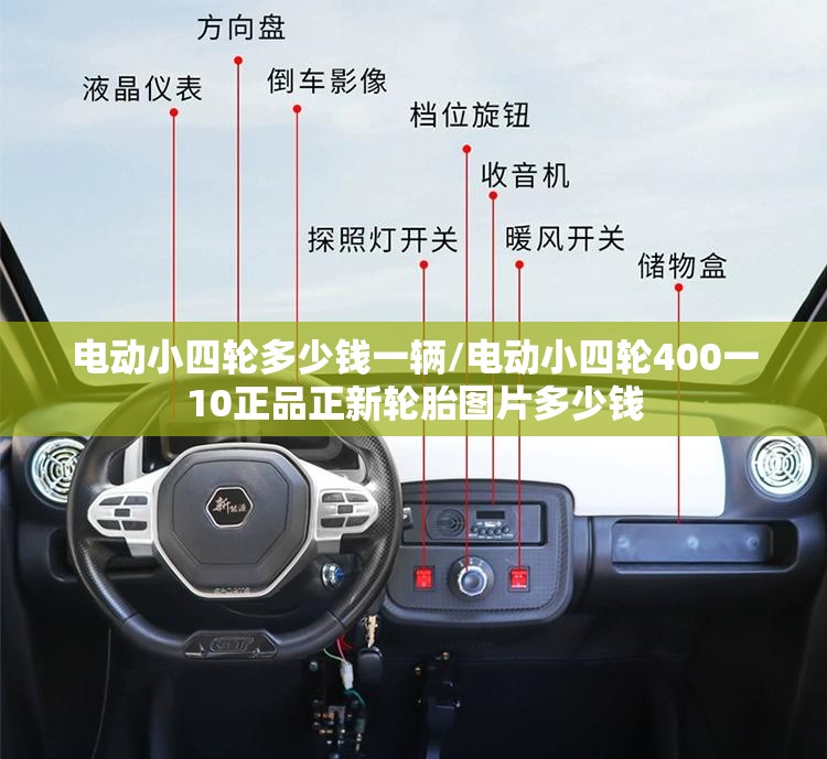 电动小四轮多少钱一辆/电动小四轮400一10正品正新轮胎图片多少钱 电动小四轮多少钱一辆/电动小四轮400一10正品正新轮胎图片多少钱