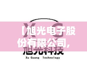 【旭光电子股份有限公司,旭光电子氮化铝项目进展】