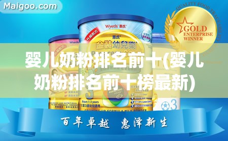 婴儿奶粉排名前十(婴儿奶粉排名前十榜最新)