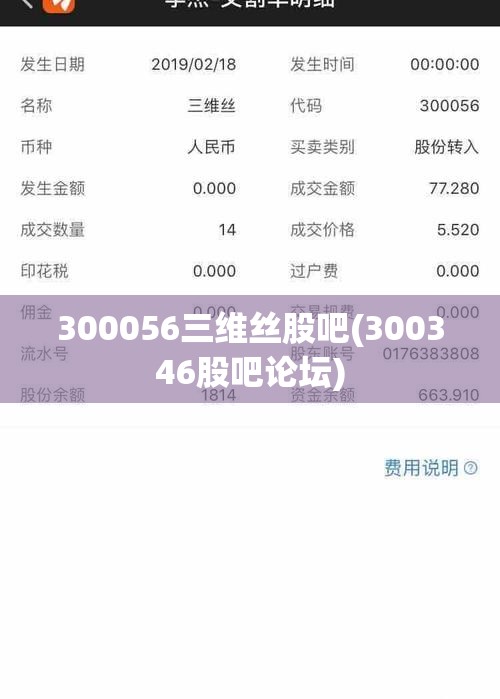 300056三维丝股吧(300346股吧论坛) 300056三维丝股吧(300346股吧论坛)