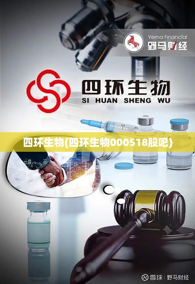 四环生物(四环生物000518股吧) 四环生物(四环生物000518股吧)