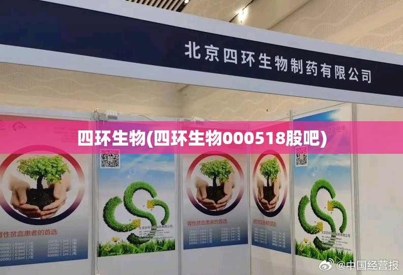 四环生物(四环生物000518股吧) 四环生物(四环生物000518股吧)