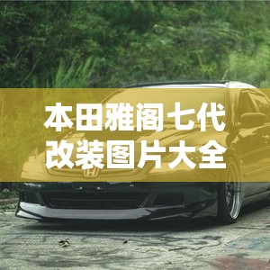 本田雅阁七代改装图片大全/本田雅阁6代改装 本田雅阁七代改装图片大全/本田雅阁6代改装