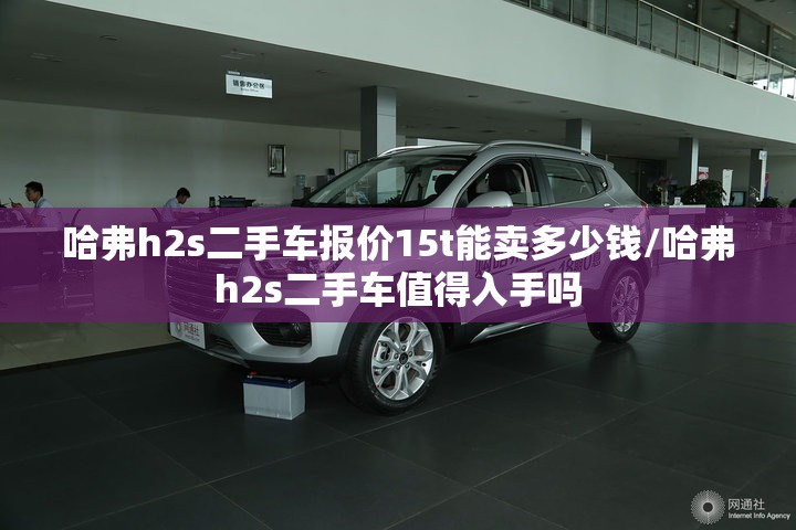 哈弗h2s二手车报价15t能卖多少钱/哈弗h2s二手车值得入手吗 哈弗h2s二手车报价15t能卖多少钱/哈弗h2s二手车值得入手吗