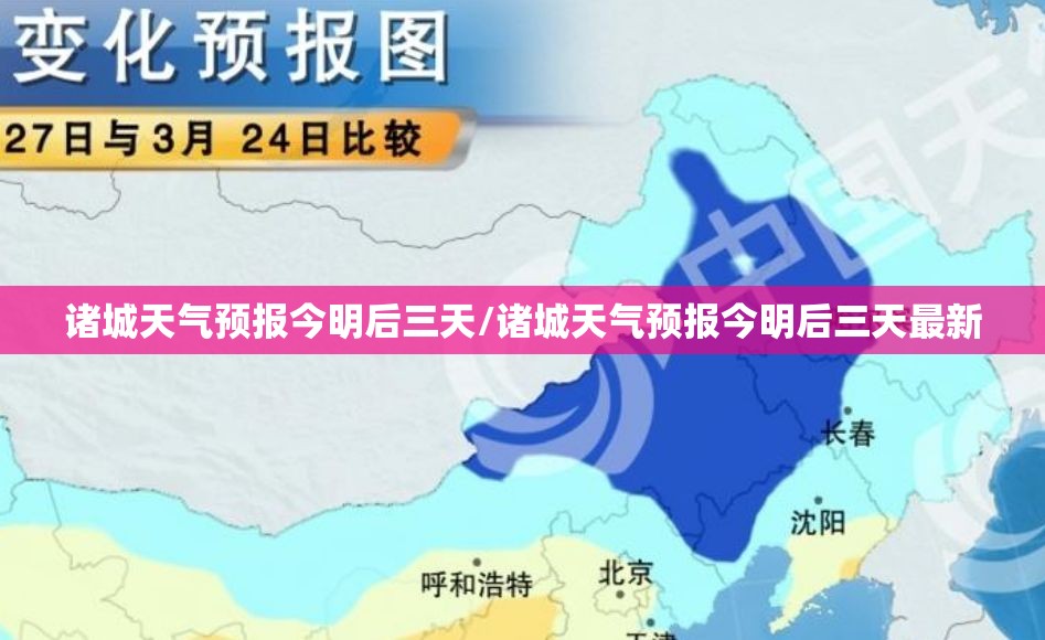 诸城天气预报今明后三天/诸城天气预报今明后三天最新 诸城天气预报今明后三天/诸城天气预报今明后三天最新