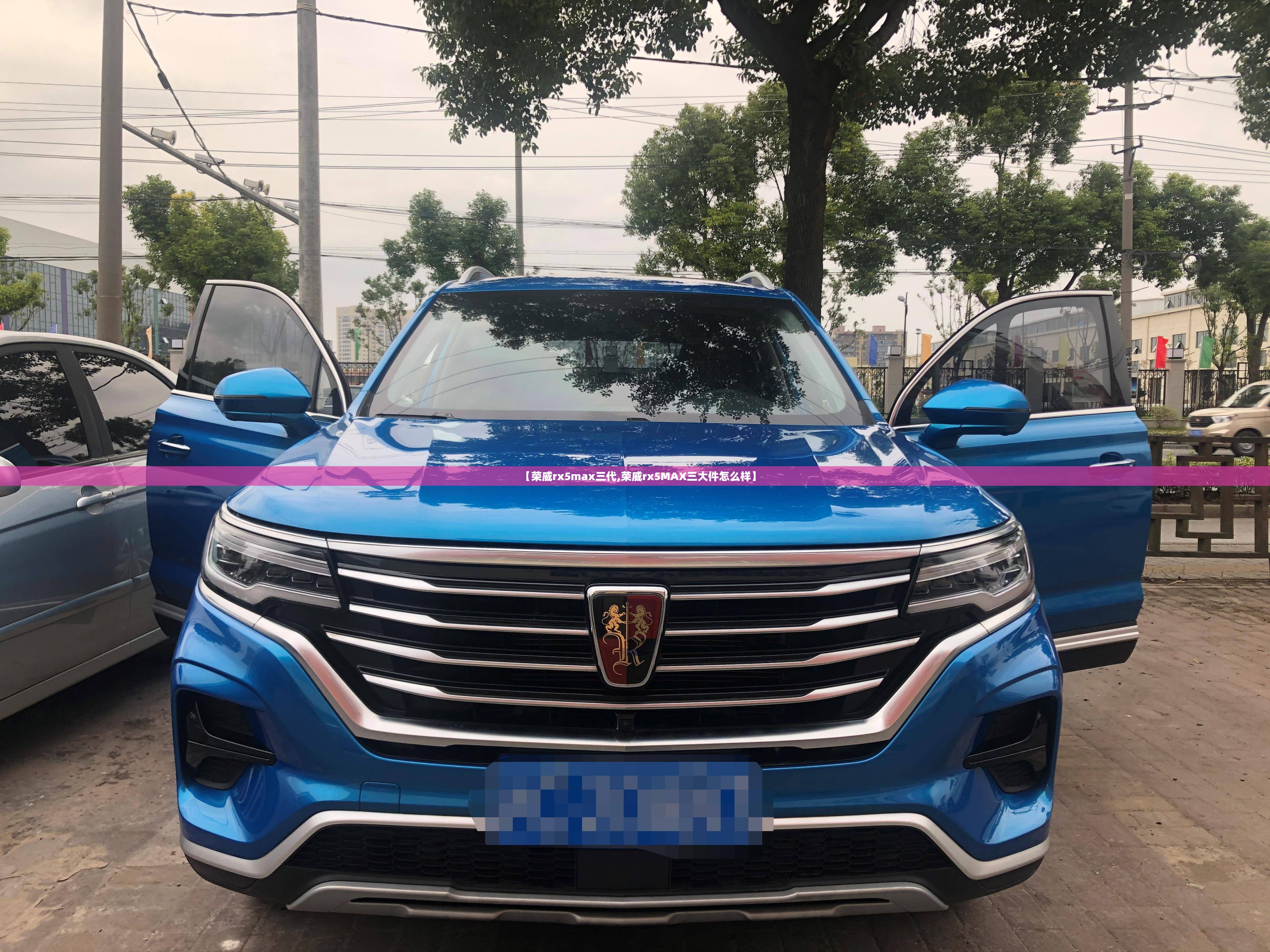 【荣威rx5max三代,荣威rx5MAX三大件怎么样】 【荣威rx5max三代,荣威rx5MAX三大件怎么样】