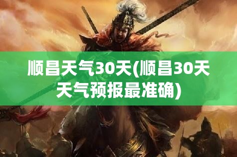 顺昌天气30天(顺昌30天天气预报最准确) 顺昌天气30天(顺昌30天天气预报最准确)