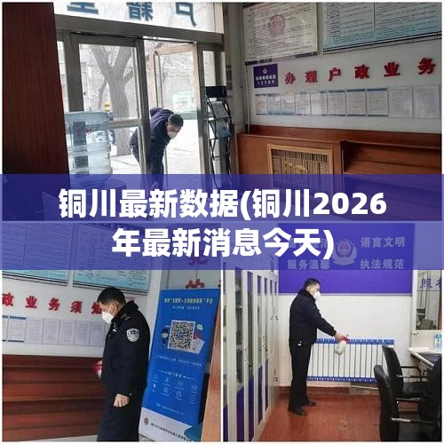 铜川最新数据(铜川2026年最新消息今天) 铜川最新数据(铜川2026年最新消息今天)