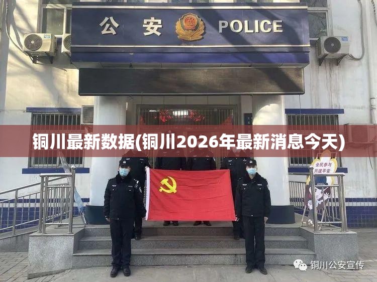 铜川最新数据(铜川2026年最新消息今天) 铜川最新数据(铜川2026年最新消息今天)