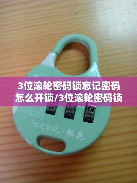 3位滚轮密码锁忘记密码怎么开锁/3位滚轮密码锁忘记密码怎么开锁内嵌是 3位滚轮密码锁忘记密码怎么开锁/3位滚轮密码锁忘记密码怎么开锁内嵌是