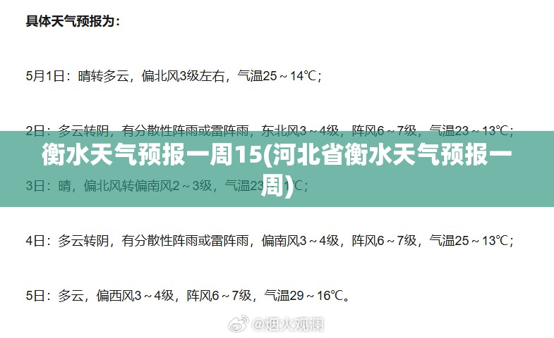 衡水天气预报一周15(河北省衡水天气预报一周) 衡水天气预报一周15(河北省衡水天气预报一周)
