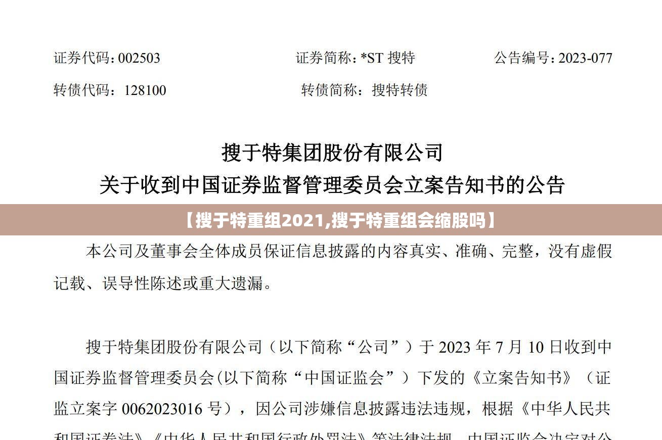 【搜于特重组2021,搜于特重组会缩股吗】 【搜于特重组2021,搜于特重组会缩股吗】