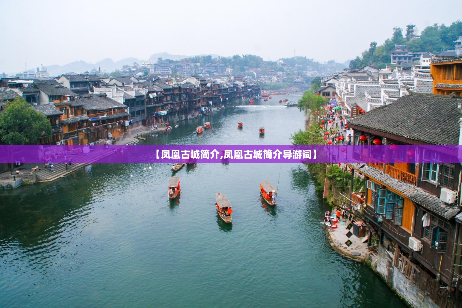 【凤凰古城简介,凤凰古城简介导游词】