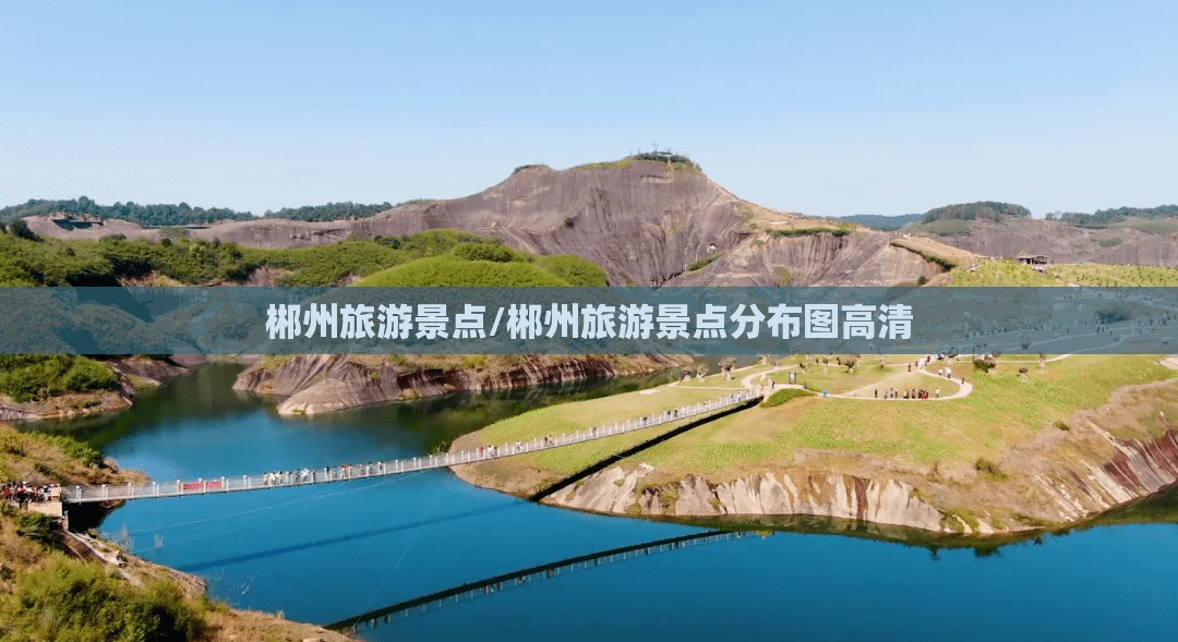 郴州旅游景点/郴州旅游景点分布图高清 郴州旅游景点/郴州旅游景点分布图高清