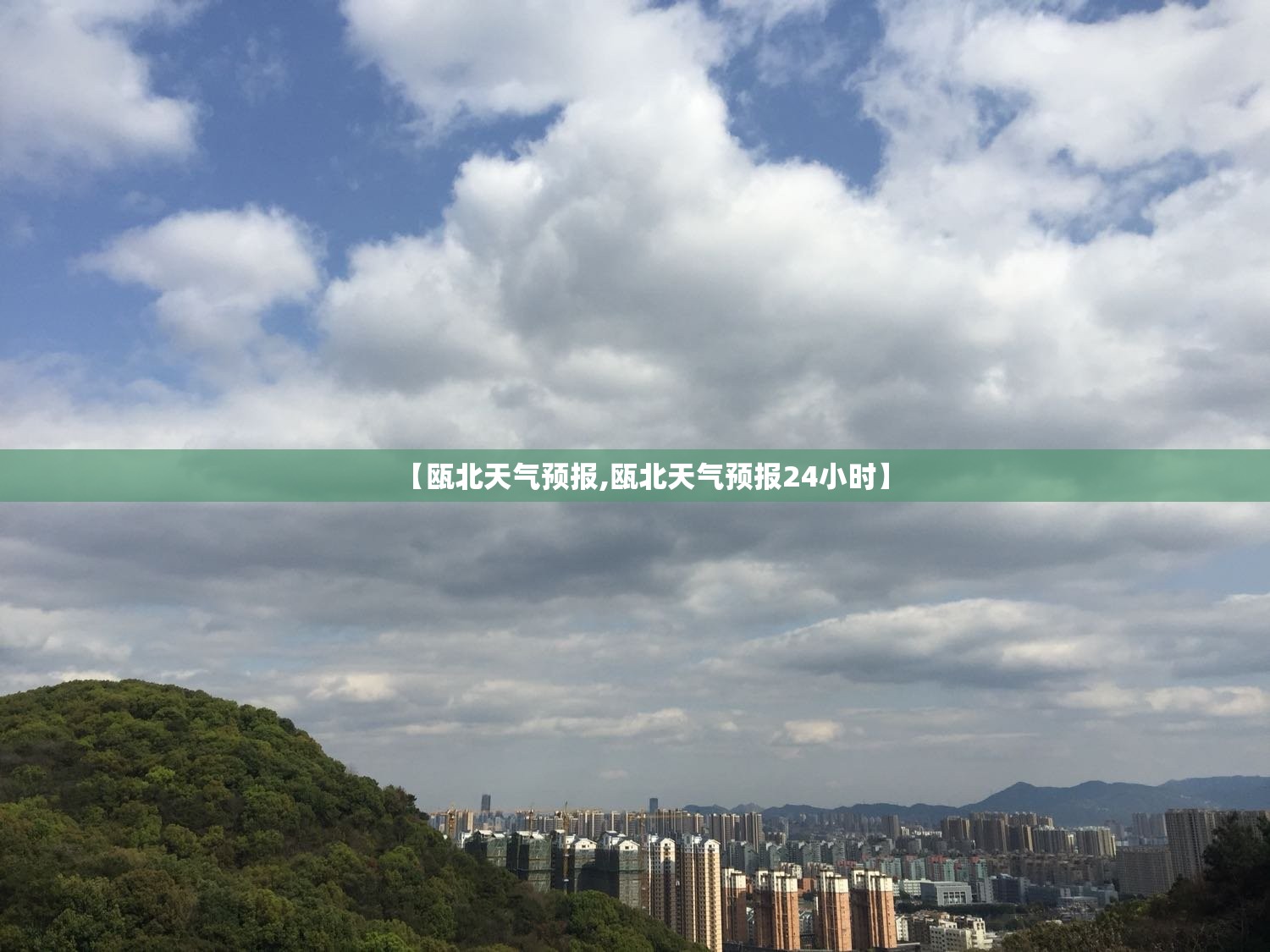 【瓯北天气预报,瓯北天气预报24小时】