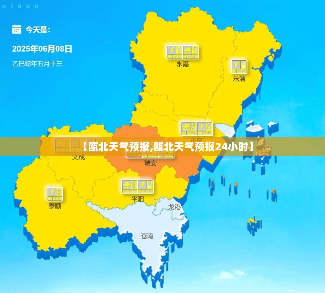 【瓯北天气预报,瓯北天气预报24小时】