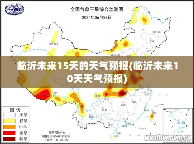 临沂未来15天的天气预报(临沂未来10天天气预报)