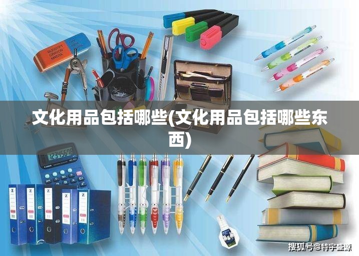 文化用品包括哪些(文化用品包括哪些东西) 文化用品包括哪些(文化用品包括哪些东西)