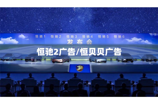 恒驰2广告/恒贝贝广告