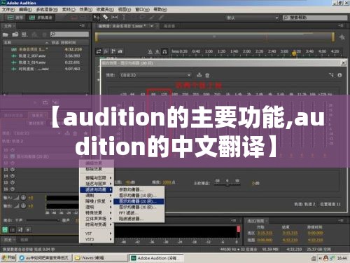 【audition的主要功能,audition的中文翻译】