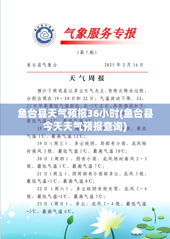 鱼台县天气预报36小时(鱼台县今天天气预报查询)