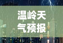 温岭天气预报15天查询系统(温岭天气预报15天查询百度) 温岭天气预报15天查询系统(温岭天气预报15天查询百度)