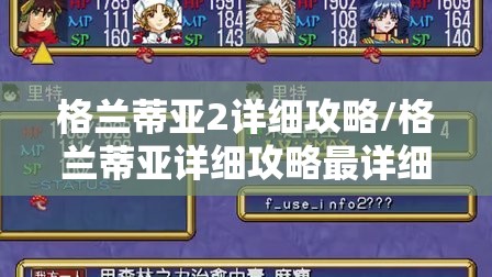 格兰蒂亚2详细攻略/格兰蒂亚详细攻略最详细步骤